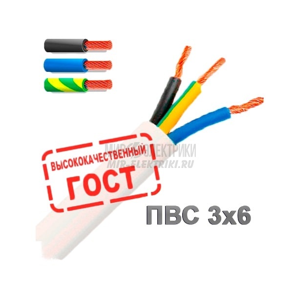Провод ПВС 3x6 кв.мм ГОСТ