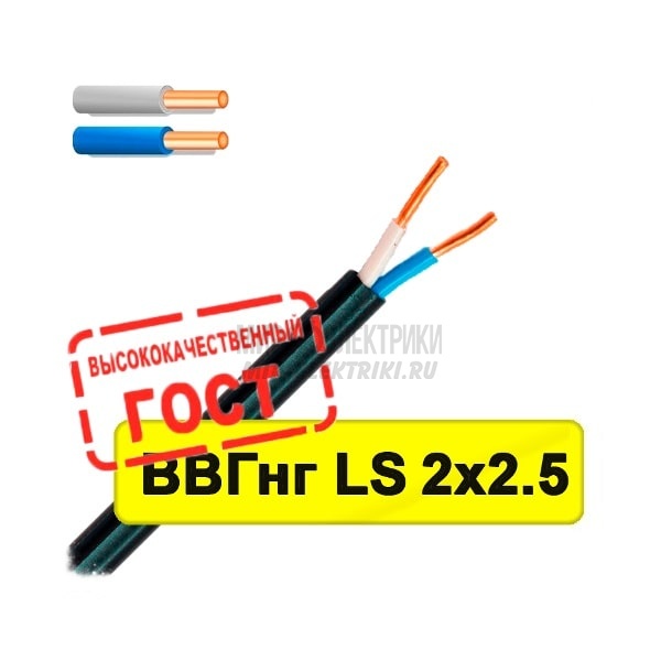 Кабель ВВГнг(А)-LS 2х2,5 кв.мм ГОСТ