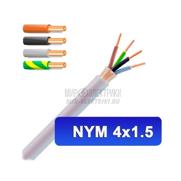 Кабель NYM 4x1.5 кв.мм