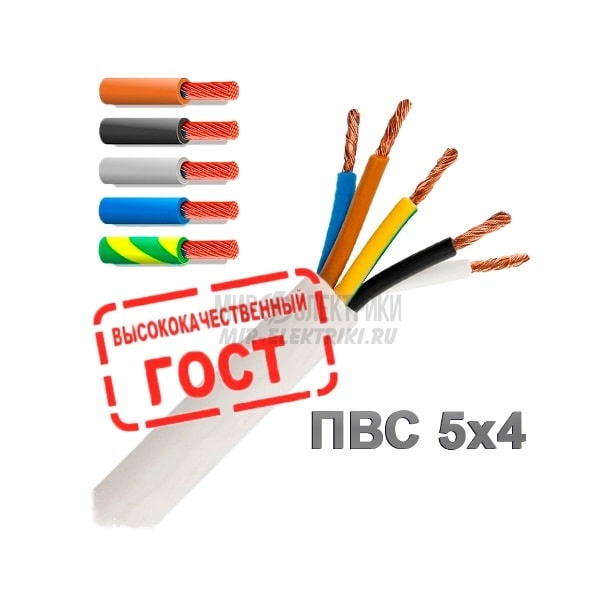 Провод ПВС 5x4 кв.мм ГОСТ
