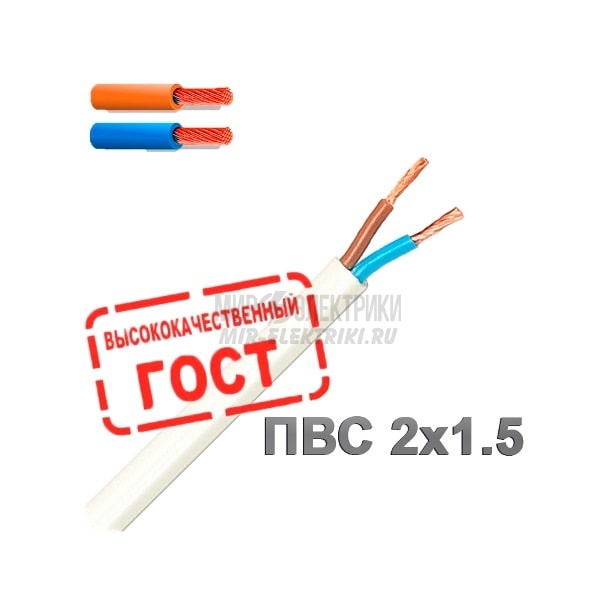 Провод ПВС 2x1.5 кв.мм ГОСТ